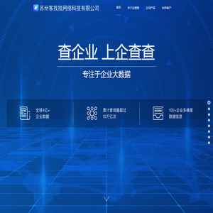 企查查科技股份有限公司 - 专注于企业大数据