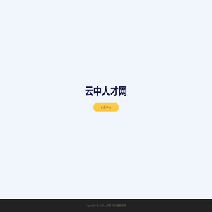 云中人才网