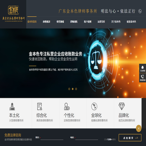 债务律师-广东企业法律顾问-金本色刑事辩护律师网