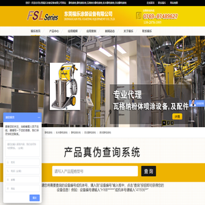 东莞福乐涂装设备有限公司-静电喷枪,静电喷粉枪,瓦格纳尔静电喷枪,粉末静电喷枪,自动静电喷枪