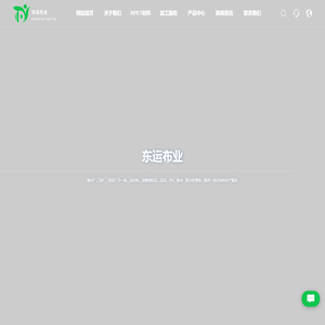 东莞市东运布业有限公司_织染印_印花_压花
