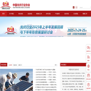 中国光伏行业协会