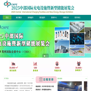 中部国际  充电设施  新型储能 充电桩 展览会