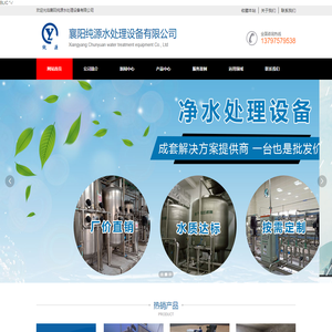 襄阳纯源水处理设备有限公司-襄阳纯源水处理设备有限公司位于湖北襄阳市鱼梁州开发区明珠路 ，其前身襄阳膜分离应用研究所，始建于1986年，是全国最早从事高分子膜分离研制推广应用的单位之一，同时是国内率先专业设计，生产和安装工业用水，高纯水、商用、民用饮用纯净水及其它水处理设备工程的企业。