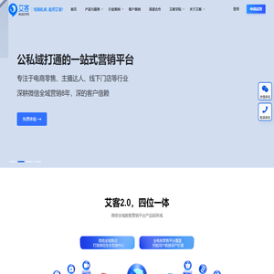 企业微信营销_企业微信服务商_私域流量运营_艾客SCRM官网