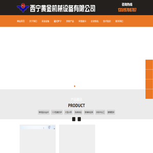 西宁黄金机械设备有限公司-—青海西宁采金机械设备， 青海西宁采矿设备，青海西宁烤箱，青海西宁烤炉，青海西宁五金深加工