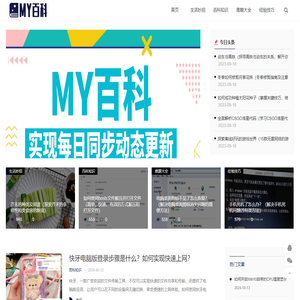MY百科_生活妙招_百科知识_难题大全_经验技巧_myswty.com