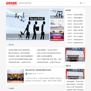 品牌档案网-打造高质量词条的品牌百科资料档案全书-品牌档案网