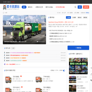欧卡资源站-最全最新的欧卡美卡MOD分享平台-www.ets22.com