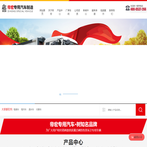 山东帝宏专用汽车制造有限公司_吸污车,吸粪车,洒水车