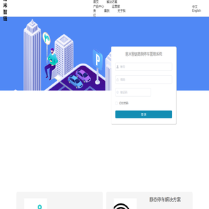 易米智链路侧停车管理系统