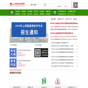 上海专升本考试网-2025年上海普通高校专升本考试信息网站