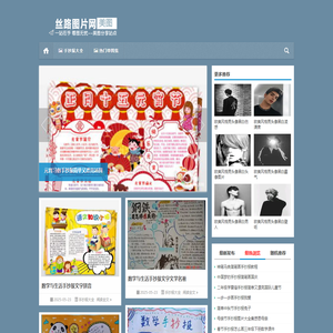 丝路图片网-专注简笔画及手抄报大全图片分享