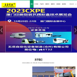 五岳自动化设备制造（沧州）有限公司