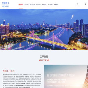 厦门市佳绩软件科技有限公司