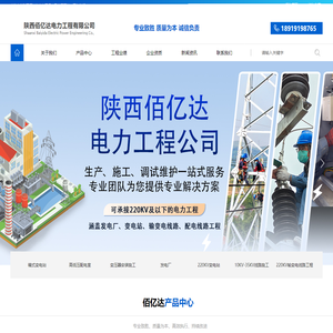 西安配电线路施工-兰州220KV及以下电路施工-陕西电力工程施工-兰州箱式变压器施工-陕西佰亿达电力工程有限公司
