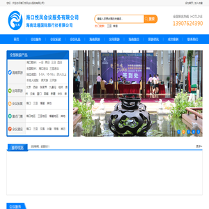 海口悦凤会议服务有限公司-网站首页