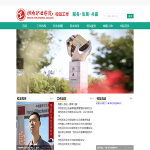 烟台职业学院校友工作