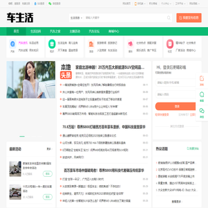车生活—汽车之家_看车买车用车-就上汽车之家论坛