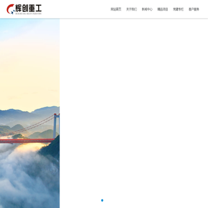 湖北辉创重型工程有限公司_拱桥,斜拉桥,悬索桥,城市高架及立交,智慧桥梁检查车