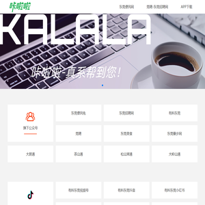 东莞便民信息-咔啦啦 -kalala.com 东莞城市网络服务商
