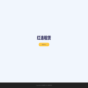红连租赁