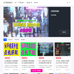 和平精英辅助网 - 2025年稳定自瞄透视外挂免费版最新下载07073