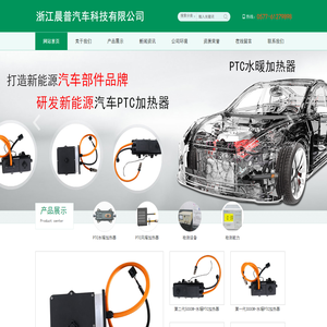 汽车PTC加热器-浙江晨普汽车科技有限公司