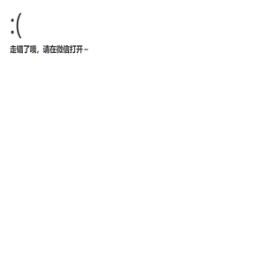 走错了哦，请在微信打开