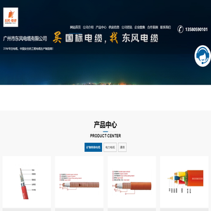 东风电缆-广州东风电缆-广州市东风电缆有限公司