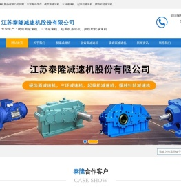 江苏泰隆减速机_泰兴减速机厂家_江苏泰隆-江苏泰隆减速机股份有限公司
