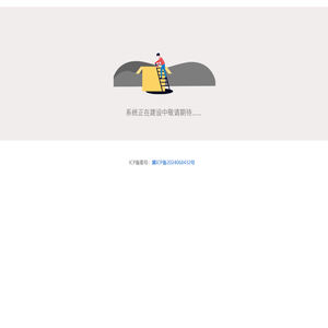 站点建立中