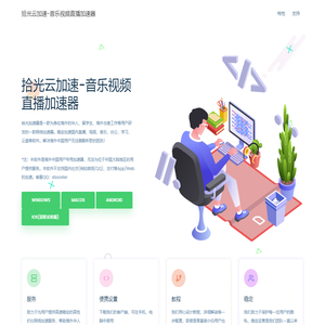 拾光云加速-音乐视频直播加速器 - 国服音乐视频加速