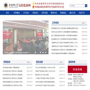 安徽师范大学纪委（监察专员办公室）