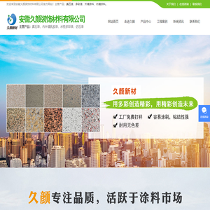 外墙涂料_内墙涂料_乳胶漆_芜湖天然外墙真石漆厂家-安徽久颜装饰材料