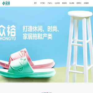 福建众裕鞋业有限公司_鞋靴