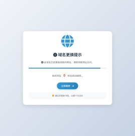 网站域名更换提示