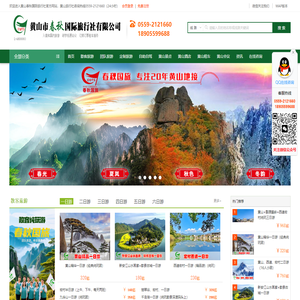 黄山春秋国际旅行社-黄山市地接社-黄山诚信旅行社