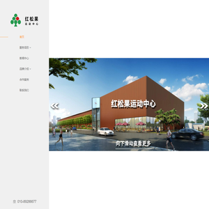 【红松果运动中心】北京团建,拓展培训,团建场地,企业年会,大课堂,篮球公园,蹦床公园