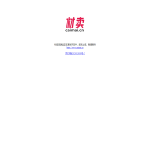 材卖网即将上线