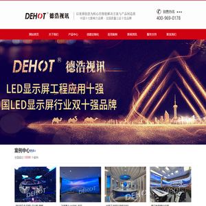 DEHOT德浩视讯-以视频为核心的云智能解决方案及产品制造商
