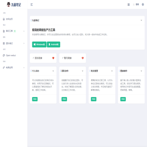 九萌笔记 - 极简的网络生产力工具！