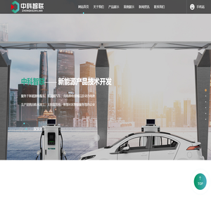 陕西中科智联新能源科技有限公司
