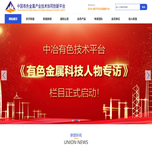 网站首页-中国有色金属产业技术协同创新平台(原中国有色金属产业技术创新战略联盟）