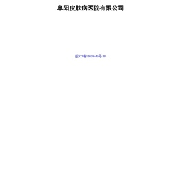 阜阳皮肤病医院