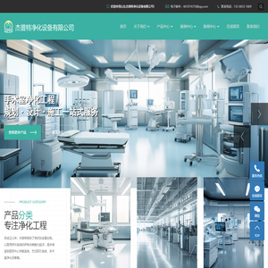 手术室净化工程_实验室净化工程_手术室装修-山东杰普特净化设备有限公司