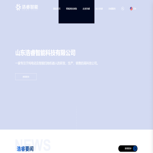 山东浩睿智能科技有限公司|浩睿智能清洁装备|物业清洁设备|浩睿智能纯电动扫路机器人|浩睿智能扫地机|城市道路清扫车辆 - 山东浩睿智能科技有限公司
