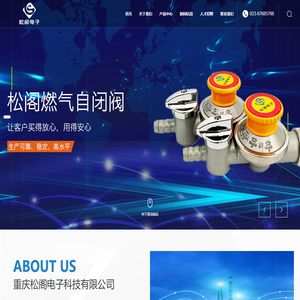 重庆松阁电子科技有限公司_燃气报警控制器,点型气体探测器,独立式可燃气体探测器,防爆电磁阀,管道燃气自闭阀
