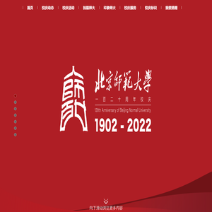 北京师范大学120周年庆主题网站