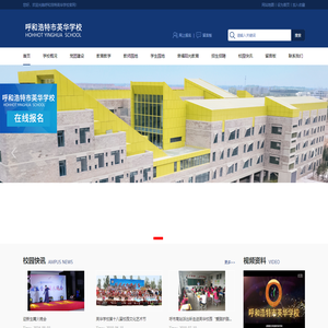 【呼和浩特英华学校-首页】呼和浩特全封闭管理学校|寄宿制学校|招生信息|教学环境